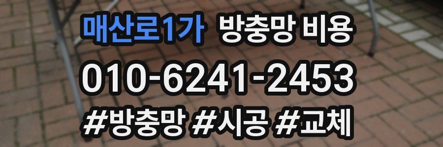 매산로1가 방충망 비용