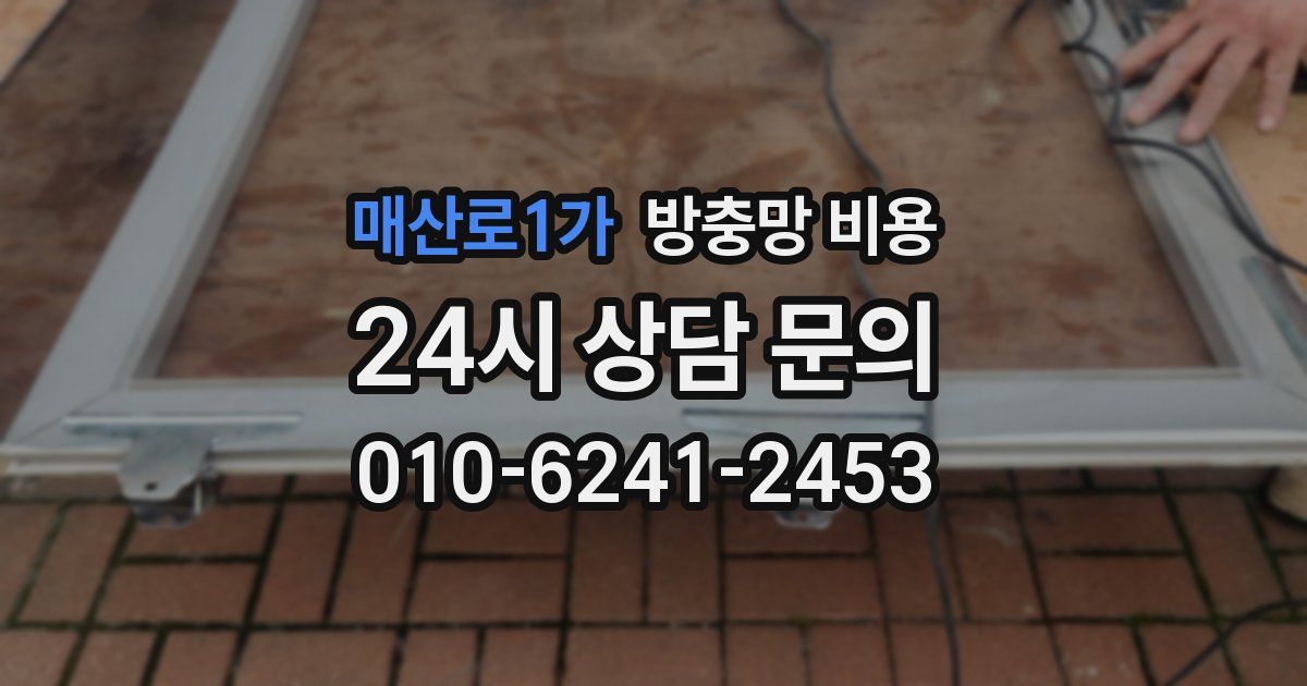 매산로1가 방충망 비용