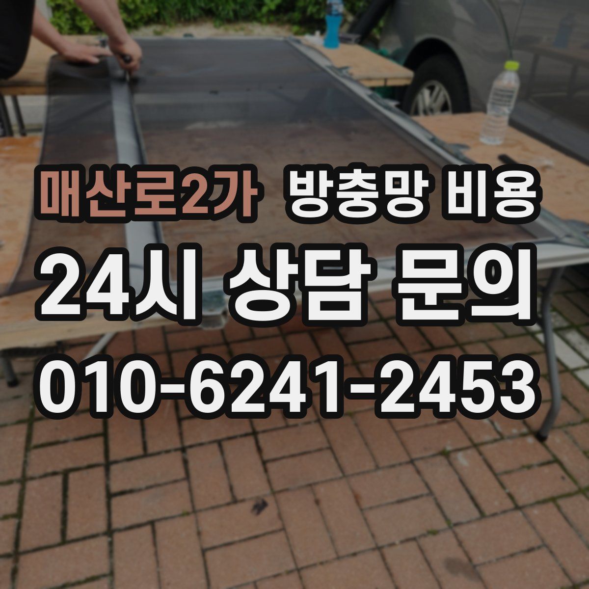 매산로2가 방충망 비용