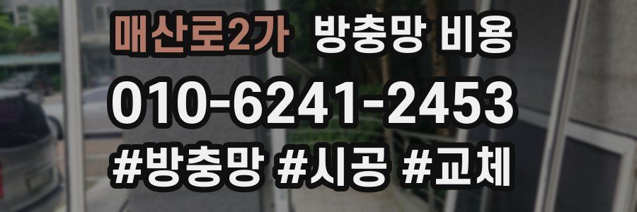 매산로2가 방충망 비용