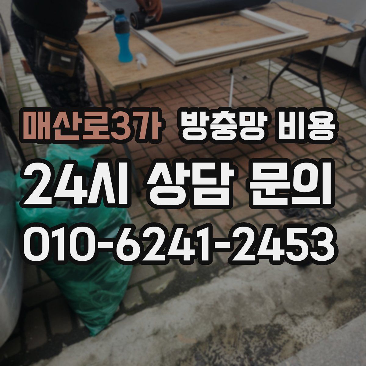 매산로3가 방충망 비용