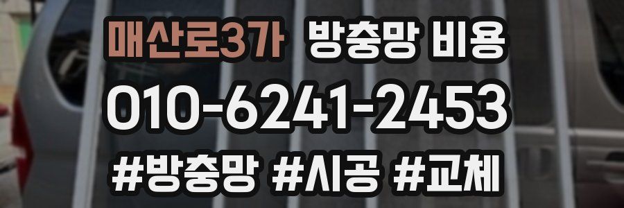 매산로3가 방충망 비용