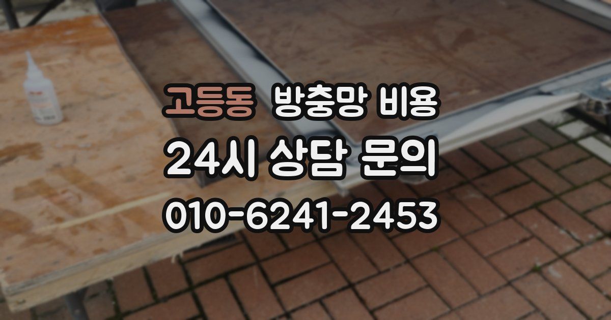 고등동 방충망 비용