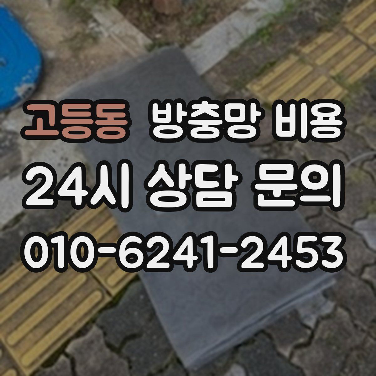 고등동 방충망 비용