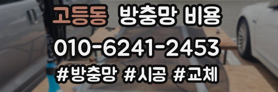 고등동 방충망 비용