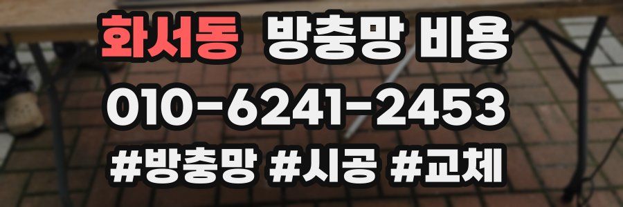 화서동 방충망 비용
