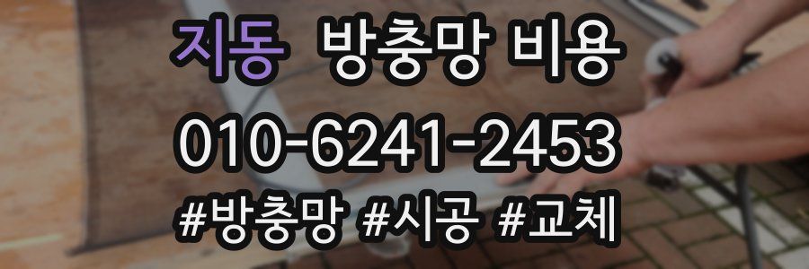 지동 방충망 비용