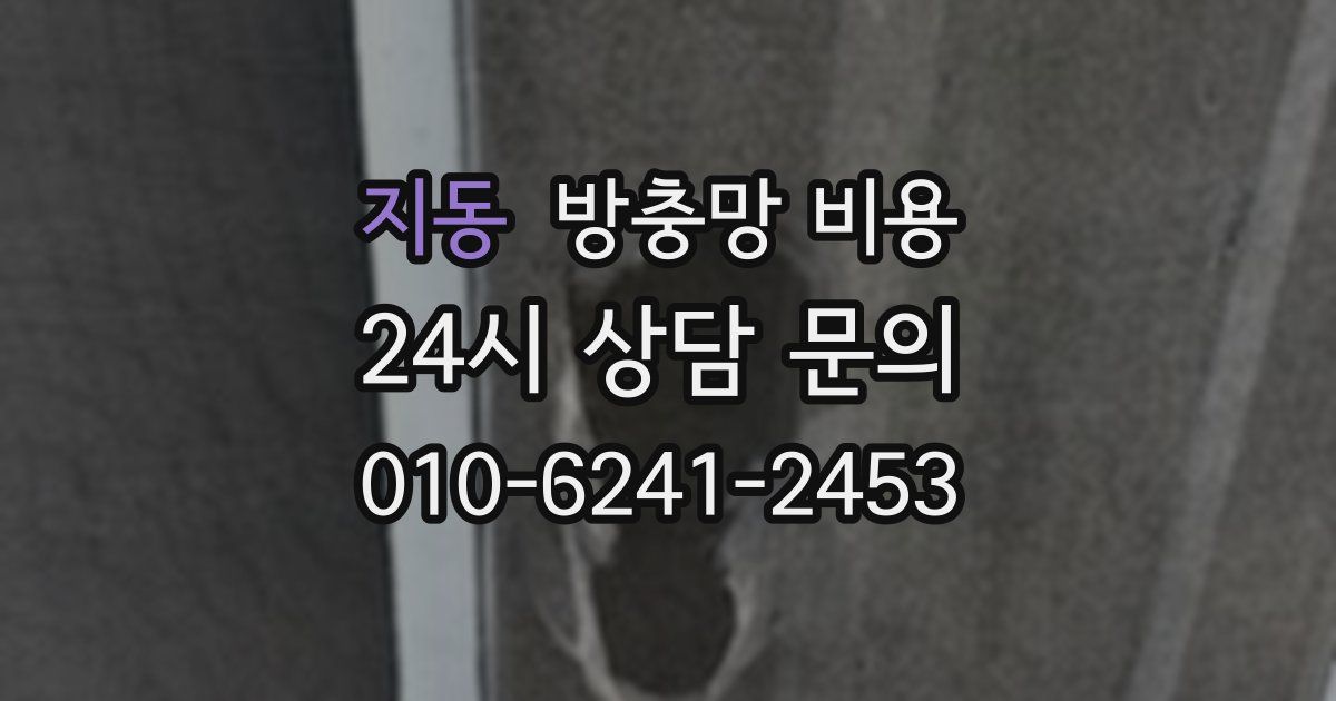 지동 방충망 비용