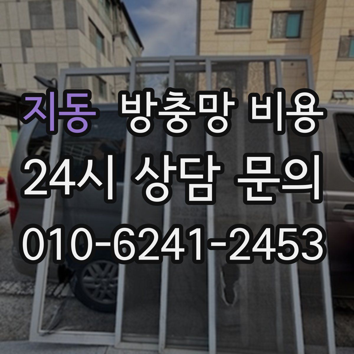 지동 방충망 비용