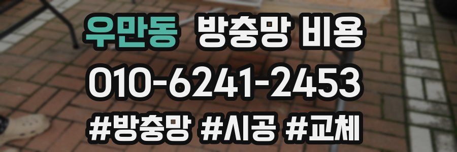 우만동 방충망 비용