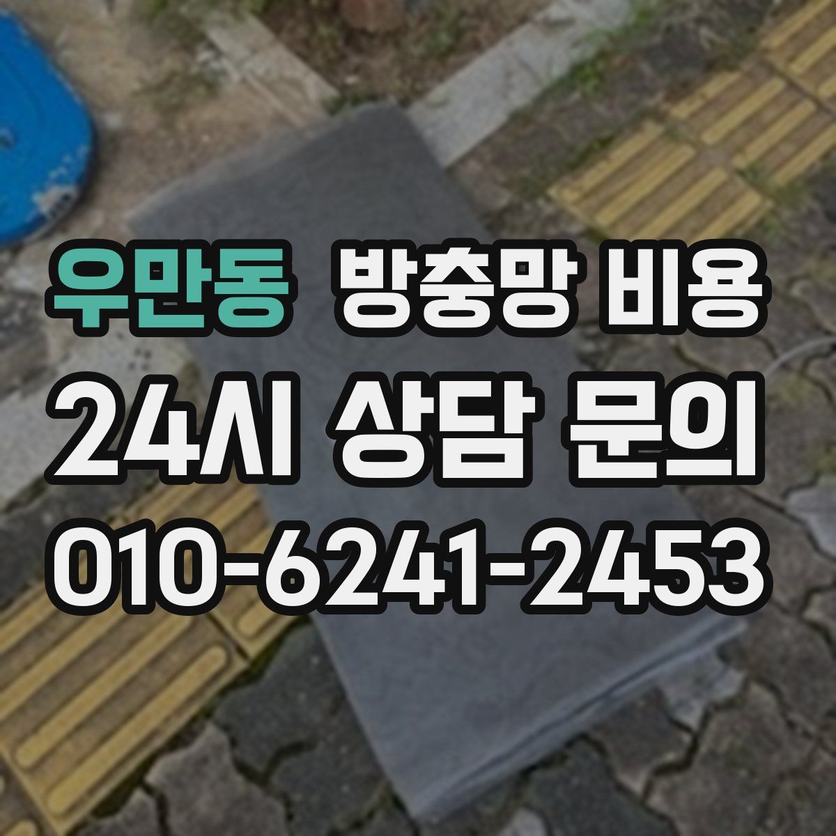우만동 방충망 비용