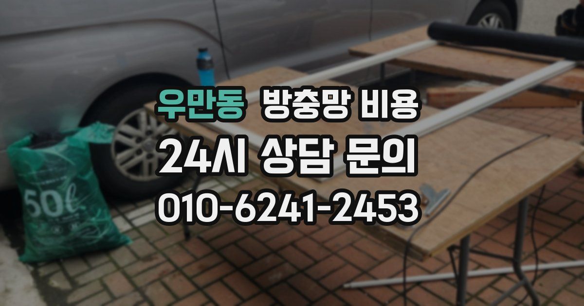 우만동 방충망 비용