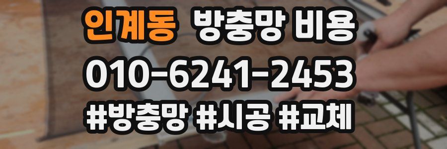 인계동 방충망 비용