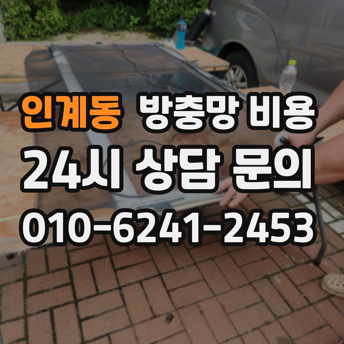 인계동 방충망 비용