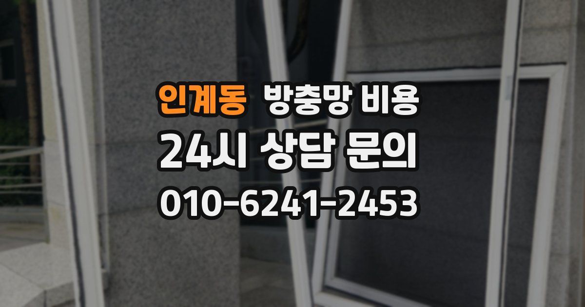 인계동 방충망 비용