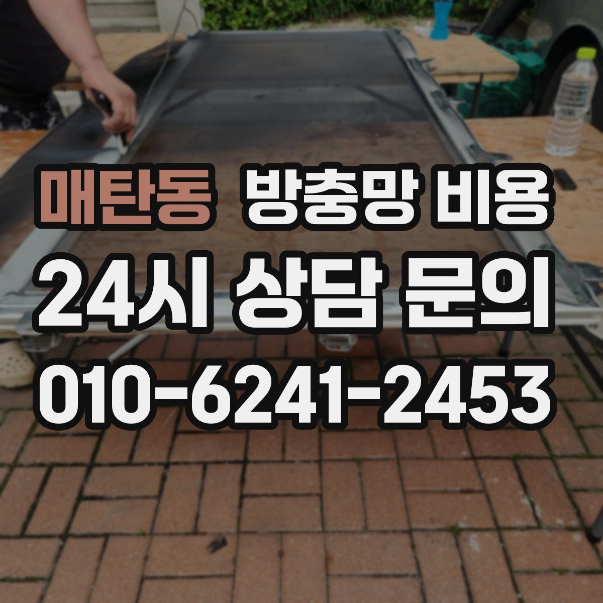 매탄동 방충망 비용