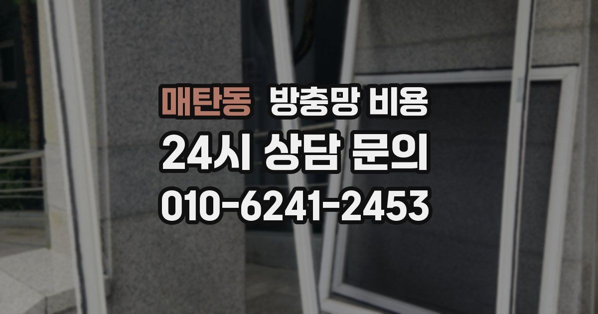 매탄동 방충망 비용