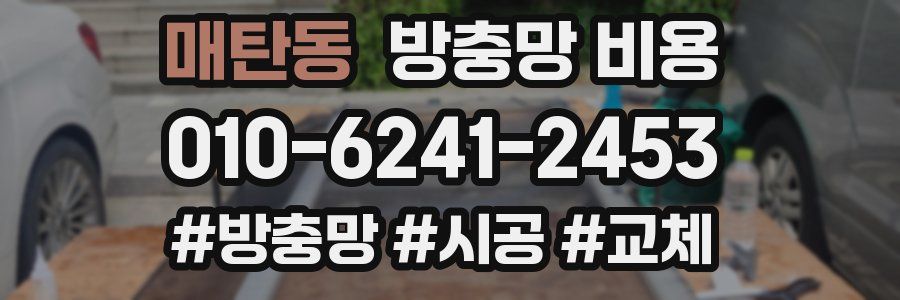매탄동 방충망 비용