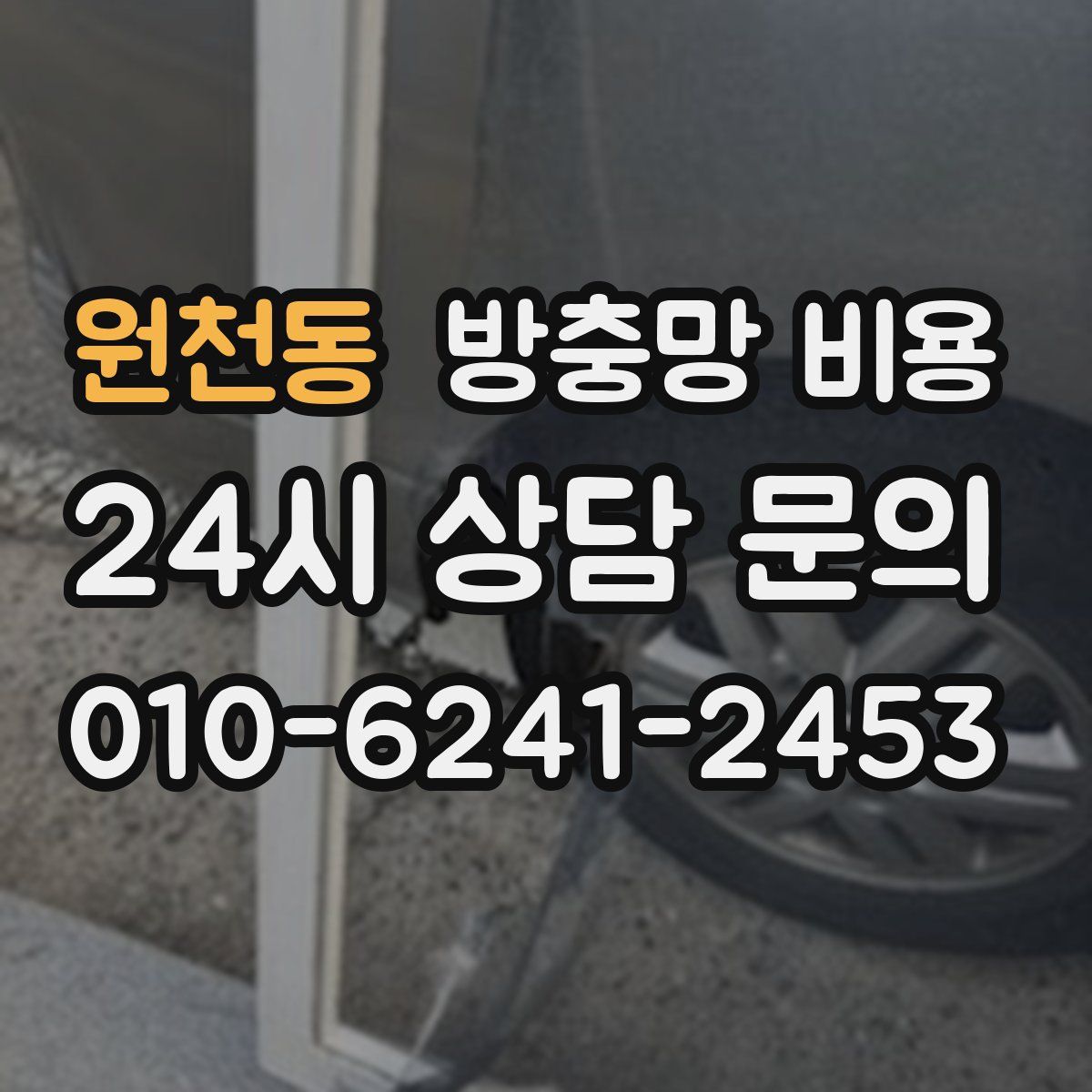 원천동 방충망 비용