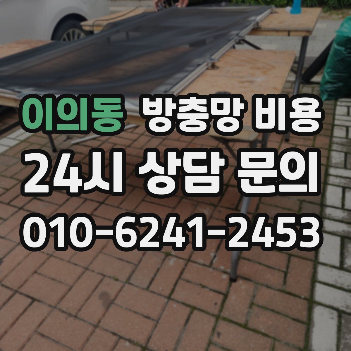 이의동 방충망 비용