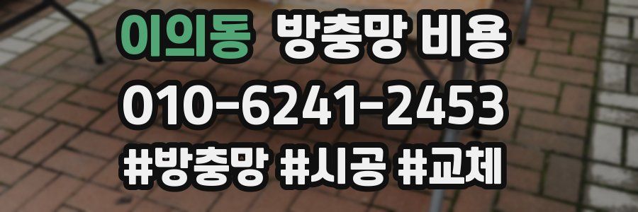 이의동 방충망 비용