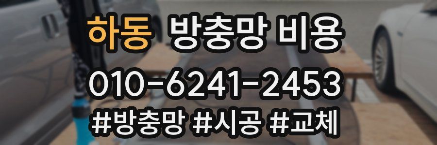 하동 방충망 비용