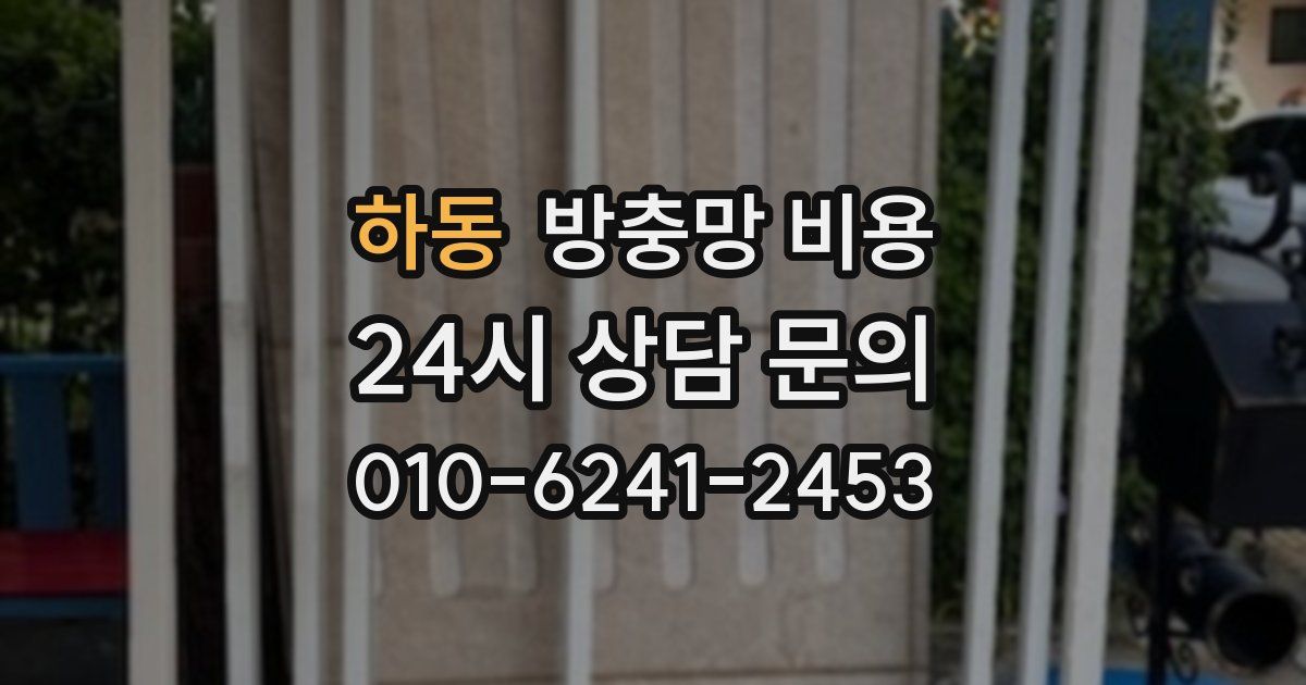하동 방충망 비용