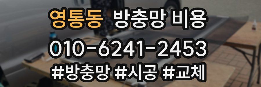 영통동 방충망 비용