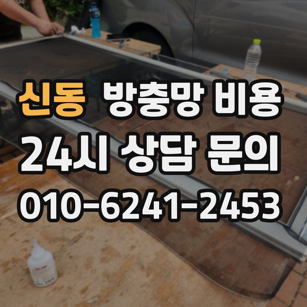 신동 방충망 비용 세부 옵션에 따라 달라지는 구성