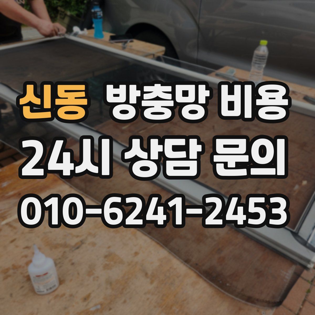 신동 방충망 비용