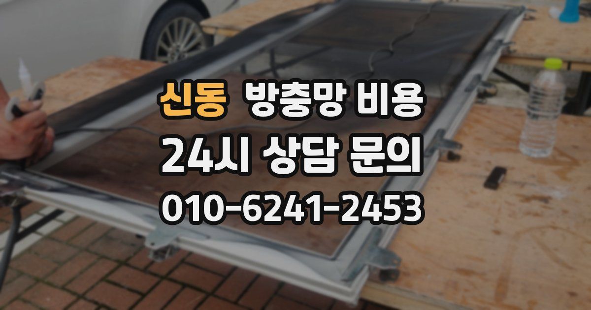 신동 방충망 비용
