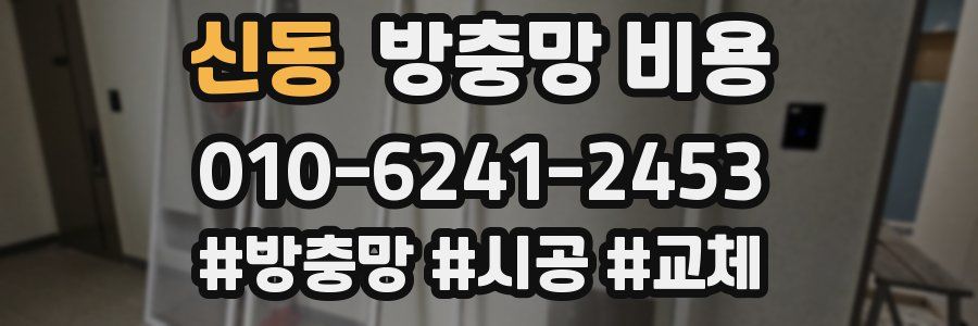 신동 방충망 비용