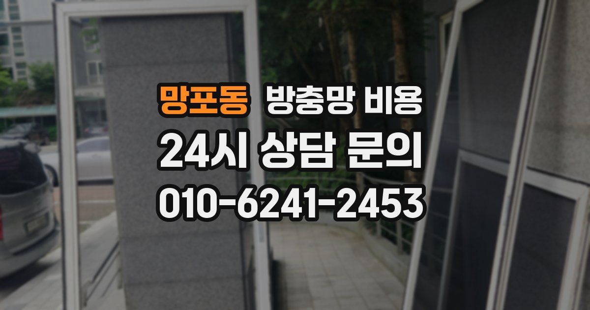 망포동 방충망 비용