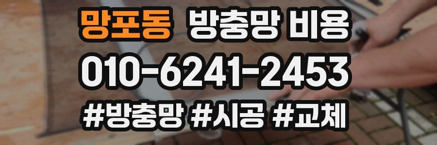 망포동 방충망 비용