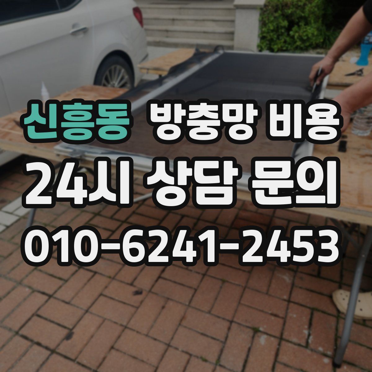 신흥동 방충망 비용