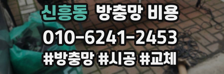 신흥동 방충망 비용