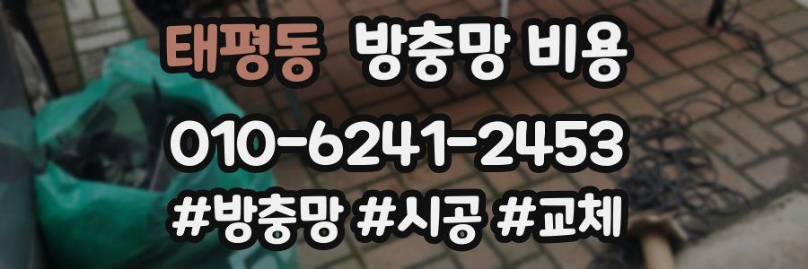 태평동 방충망 비용