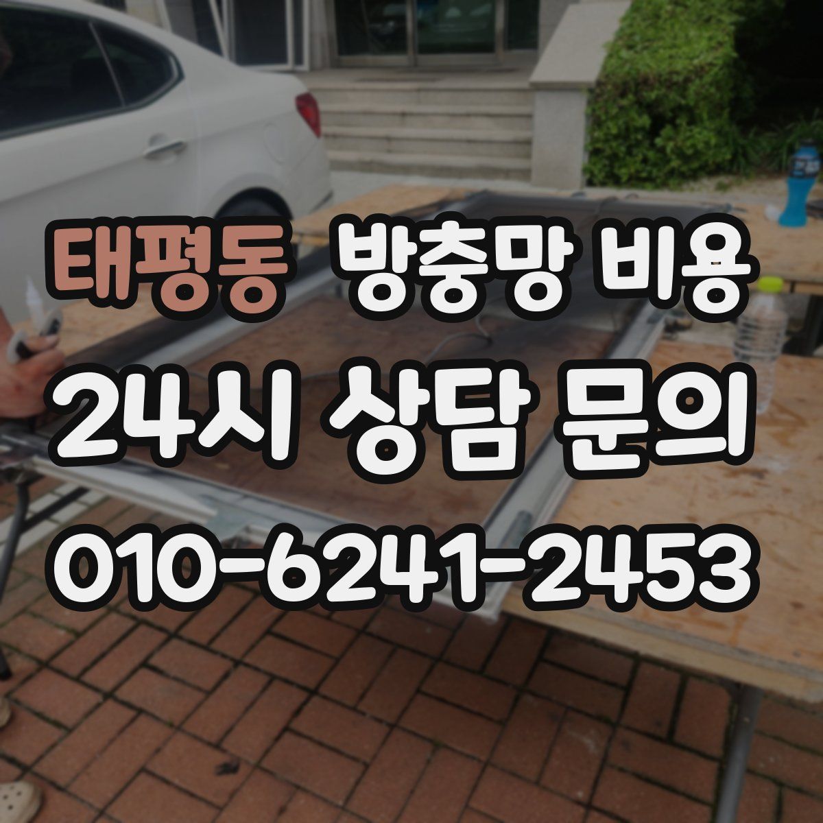 태평동 방충망 비용