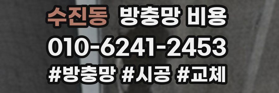 수진동 방충망 비용