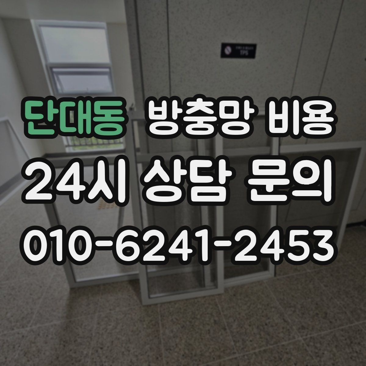 단대동 방충망 비용 상담 시 자주 묻는 핵심 질문
