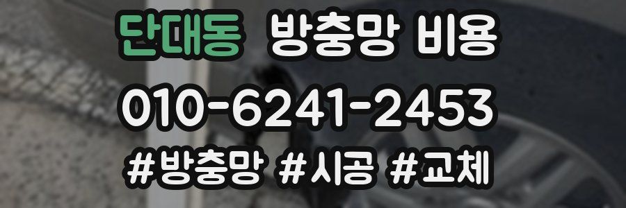 단대동 방충망 비용