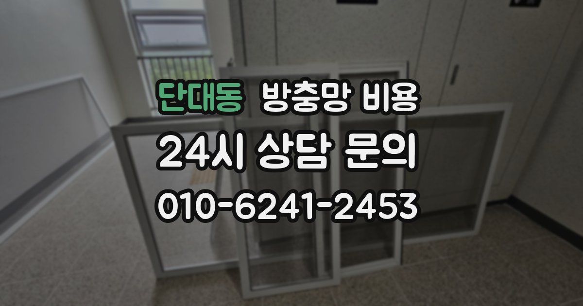 단대동 방충망 비용