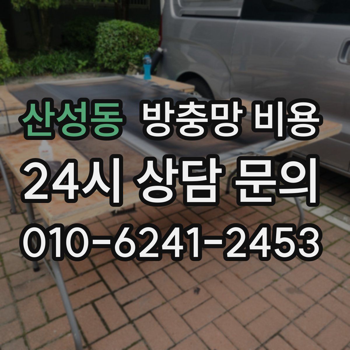 산성동 방충망 비용