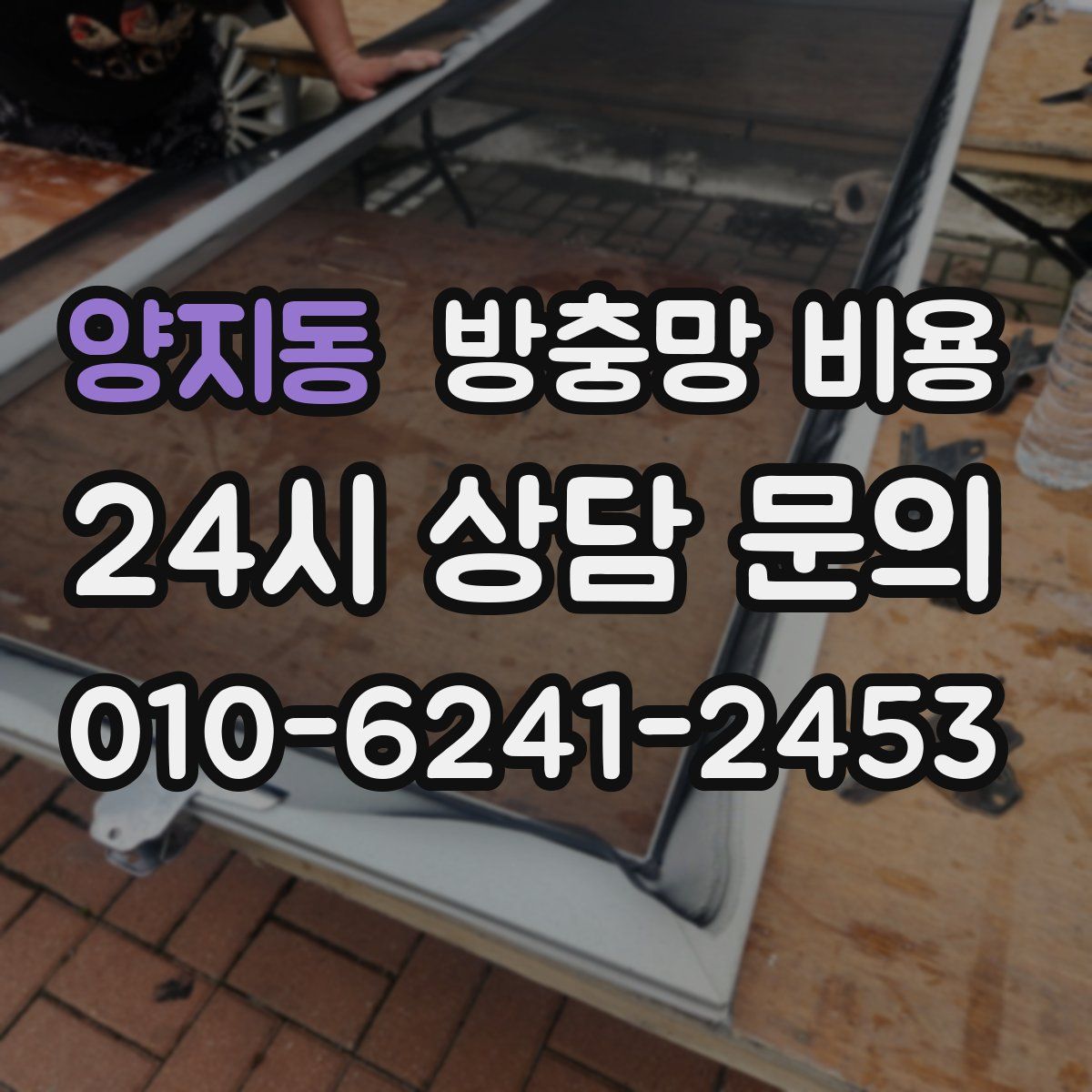 양지동 방충망 비용