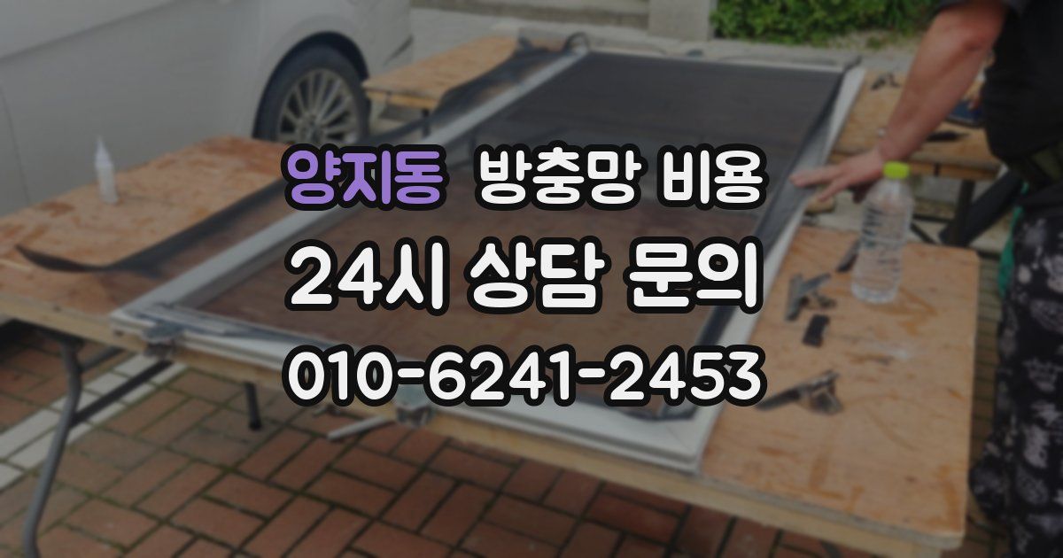 양지동 방충망 비용