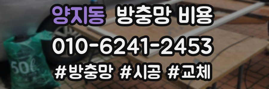 양지동 방충망 비용