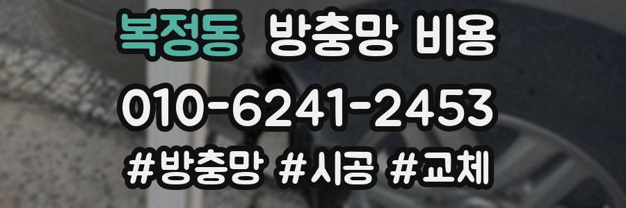 복정동 방충망 비용