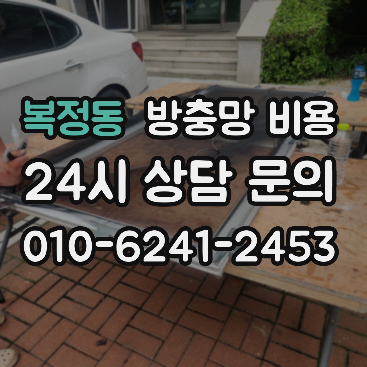 복정동 방충망 비용