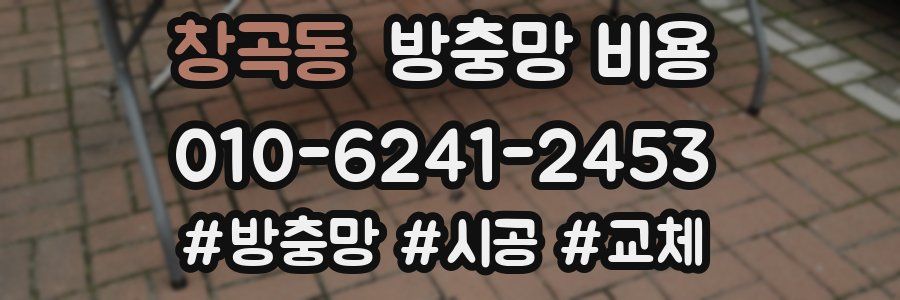 창곡동 방충망 비용