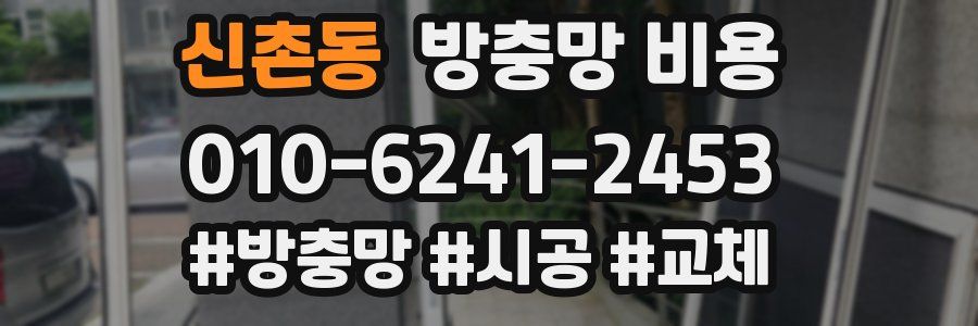 신촌동 방충망 비용